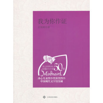 中学生课外阅读:我为你做证 白旭初 pdf epub mobi 电子书 下载