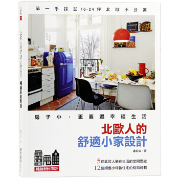 台版 北欧人的舒适小家设计 畅销新封面版 室内设计书籍 pdf epub mobi 电子书 下载