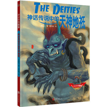 神话传说中的天神地袛 9787550278851 北京联合出版公司 pdf epub mobi 电子书 下载