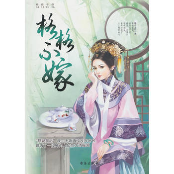 格格不嫁 9787516801642 台海出版社 pdf epub mobi 电子书 下载