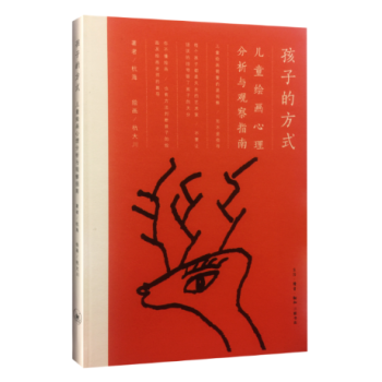 孩子的方式：儿童绘画心理分析与观察指南 心理学 书籍 pdf epub mobi 电子书 下载
