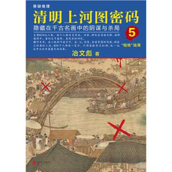清明上河图密码-隐藏在千古名画中的阴谋与杀局-5 pdf epub mobi 电子书 下载