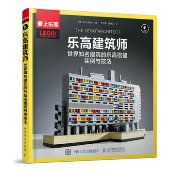 乐高建筑师 世界知名建筑的乐高搭建实例与技法 pdf epub mobi 电子书 下载