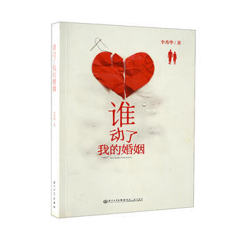 谁动了我的婚姻 李秀华 pdf epub mobi 电子书 下载