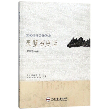 靈璧石史話/宿州曆史文化叢書 pdf epub mobi 電子書 下載