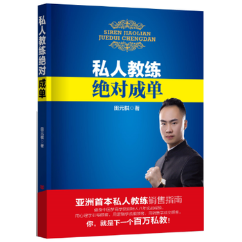 BF-私人教練成單-田元棋 中國言實齣版社 9787517123675 pdf epub mobi 電子書 下載