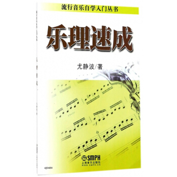 樂理速成/流行音樂自學入門叢書