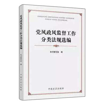 党风政风监督工作分类法规选编 pdf epub mobi 电子书 下载