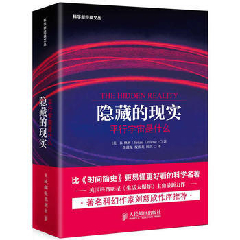 隐藏的现实：平行宇宙是什么 pdf epub mobi 电子书 下载