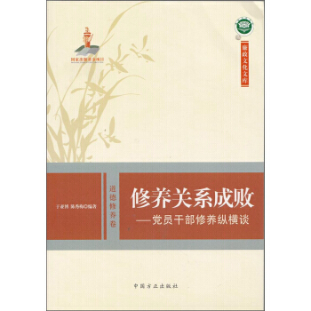 修养关系成败：党员干部修养纵横谈 pdf epub mobi 电子书 下载