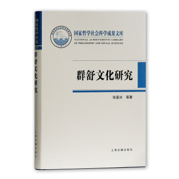 群舒文化研究 文化 書籍 pdf epub mobi 電子書 下載