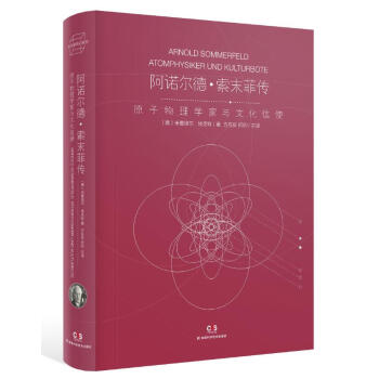 阿诺尔德·索末菲传：原子物理学家与文化信使 科普读物 书籍 pdf epub mobi 电子书 下载