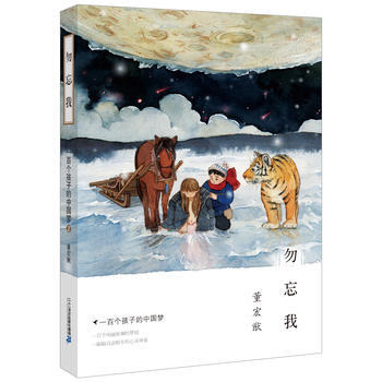 一百個孩子的中國夢 2 勿忘我 董宏猷夢幻文庫 pdf epub mobi 電子書 下載