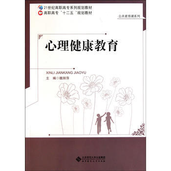 心理健康教育 9787303134762 北京师范大学出版社 pdf epub mobi 电子书 下载