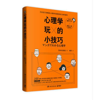 心理学玩的小技巧 9787540470197 湖南文艺出版社 pdf epub mobi 电子书 下载