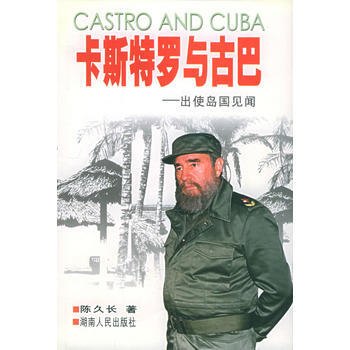 卡斯特羅與古巴:齣使島國見聞 9787543829671 湖南人民齣版社 pdf epub mobi 電子書 下載