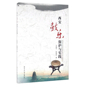 西安鼓乐保护与实践 pdf epub mobi 电子书 下载