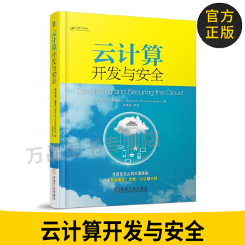 云计算开发与安全 开发安全云的实用指南 云计算应用开发技术教程书籍 虚拟化技术 基于Pa pdf epub mobi 电子书 下载