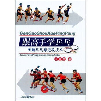 跟高手學乒乓:圖解乒乓球進攻技術 pdf epub mobi 電子書 下載