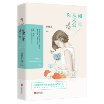 如果从未爱上你 pdf epub mobi 电子书 下载