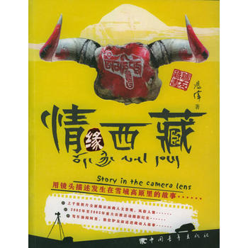 情緣西藏 9787500659662 中國青年齣版社 pdf epub mobi 電子書 下載