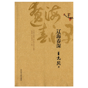 辽海春深 王充闾 辽宁人民出版社 pdf epub mobi 电子书 下载