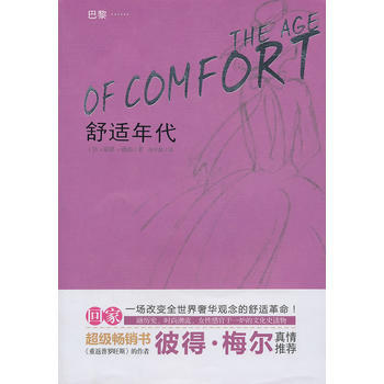 舒适年代 (法)琼恩·德尚 ,蒋中龄 重庆出版社 pdf epub mobi 电子书 下载