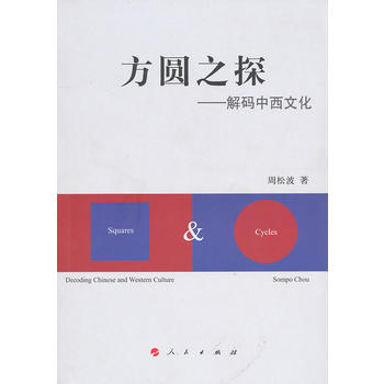 方圓之探——解碼中西文化 9787010093215 人民齣版社 pdf epub mobi 電子書 下載