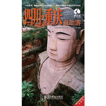 四川 重慶自助遊 9787115207579 人民郵電齣版社 pdf epub mobi 電子書 下載
