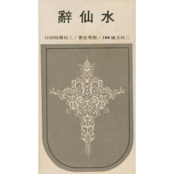 【A295】 水仙辭(平)－三民文庫166 pdf epub mobi 电子书 下载