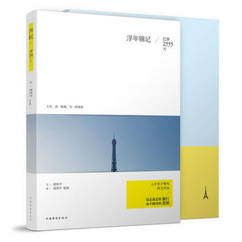 浮年錦記：巴黎2555天 9787511329639 中國華僑齣版社 pdf epub mobi 電子書 下載