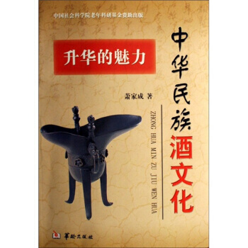 中華民族酒文化：升華的魅力 9787801784384 華齡齣版社 pdf epub mobi 電子書 下載