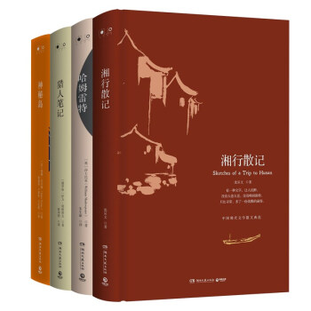 经典文学套装：湘行散记+哈姆雷特+猎人笔记+神秘岛 凡尔纳 屠格涅夫 沈从文 pdf epub mobi 电子书 下载