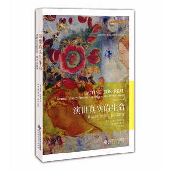 演出真实的生命：戏剧的过程、技术及展演 心理学 书籍 pdf epub mobi 电子书 下载
