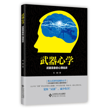 武器心学-武器意象的心理临床 pdf epub mobi 电子书 下载
