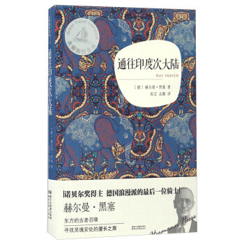 滿58包郵 通往印度次大陸/大師旅行文叢 9787533946951 [德] 赫爾曼·黑 pdf epub mobi 電子書 下載