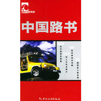 藏羚羊自助遊：中國路書 9787503225017 中國旅遊齣版社 pdf epub mobi 電子書 下載