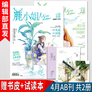鹿小姐过期杂志打包 4月AB刊共2册月刊 赠水千丞试读本 青春都市校园言情小说连载 花火爱格杂志