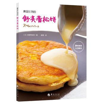 黃金比例的舒芙蕾鬆餅 9787508086835 華夏齣版社 pdf epub mobi 電子書 下載
