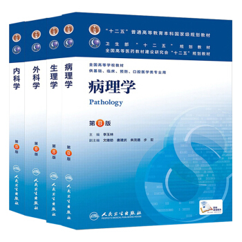 正版 包郵 第八版醫學教材全套4本：內科學+外科學+生理學+病理學第八版醫學教材考研用書 pdf epub mobi 電子書 下載