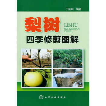 梨树四季修剪图解 pdf epub mobi 电子书 下载