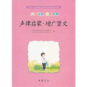 声律启蒙 增广贤文(大字读本 简繁参照)--中国孔子基金会传统文化教育分会测评指定校本教材 pdf epub mobi 电子书 下载