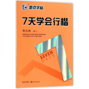 7天学会行楷 pdf epub mobi 电子书 下载