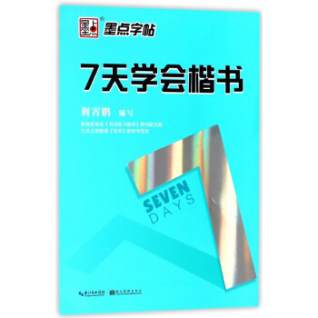 7天學會楷書