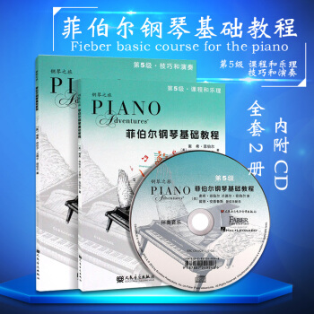 正版全套钢琴之旅菲伯尔钢琴基础教程1-6册 彩版附6CD儿童钢琴初学入门教材 课程和乐理 技巧和演奏 菲伯尔钢琴基础教程第五级