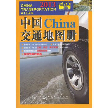 中國交通地圖冊(2013版) 9787114069222 人民交通齣版社 pdf epub mobi 電子書 下載
