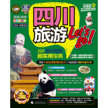 四川一本就GO!-2011-2012最新全彩版 pdf epub mobi 電子書 下載