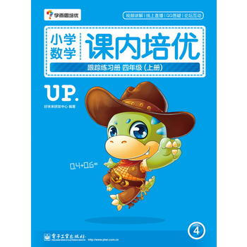 四年级(上册)-小学数学课内培优跟踪练习册-4 pdf epub mobi 电子书 下载