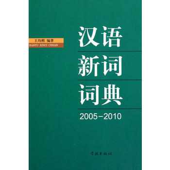 汉语新词词典(2005-2010) 9787548600848 学林出版社 pdf epub mobi 电子书 下载