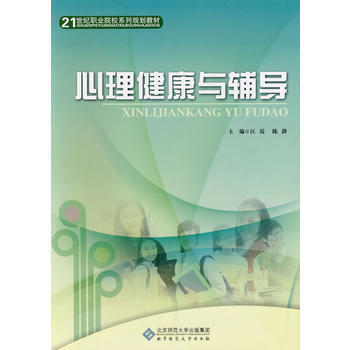 心理健康与辅导 9787303091256 北京师范大学出版社 pdf epub mobi 电子书 下载